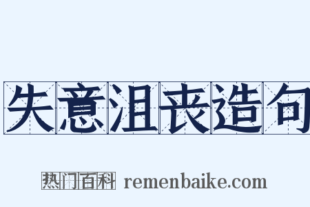 失意沮丧造句是什么意思的图片